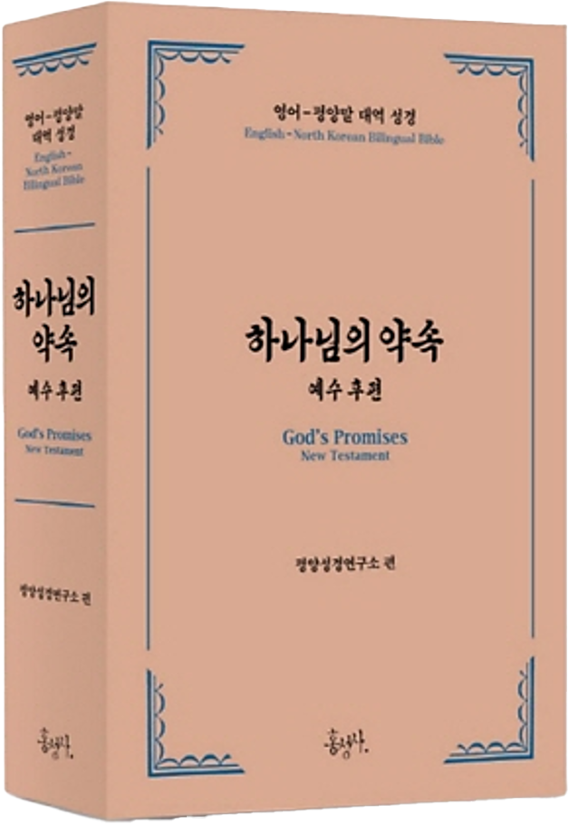 God’s Promises: English–North Korean New Testament